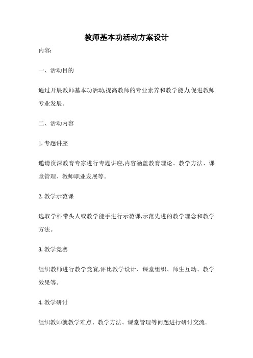 教师基本功活动方案设计