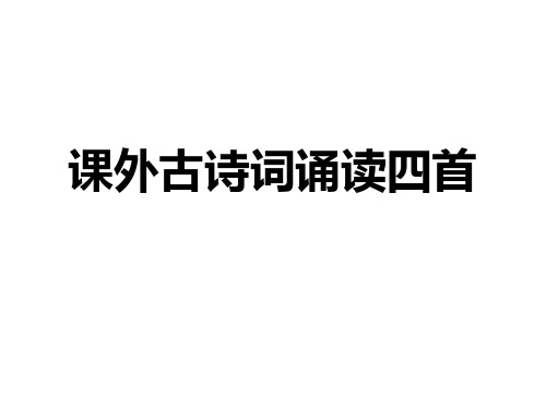 初中语文九年级课外古诗词诵读四首