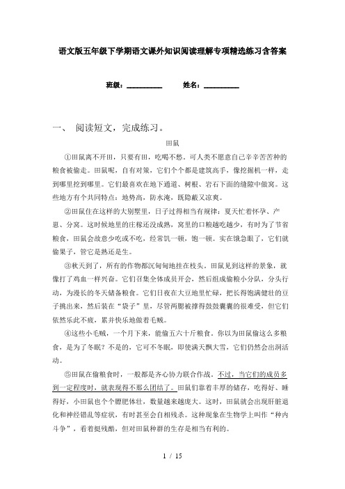 语文版五年级下学期语文课外知识阅读理解专项精选练习含答案