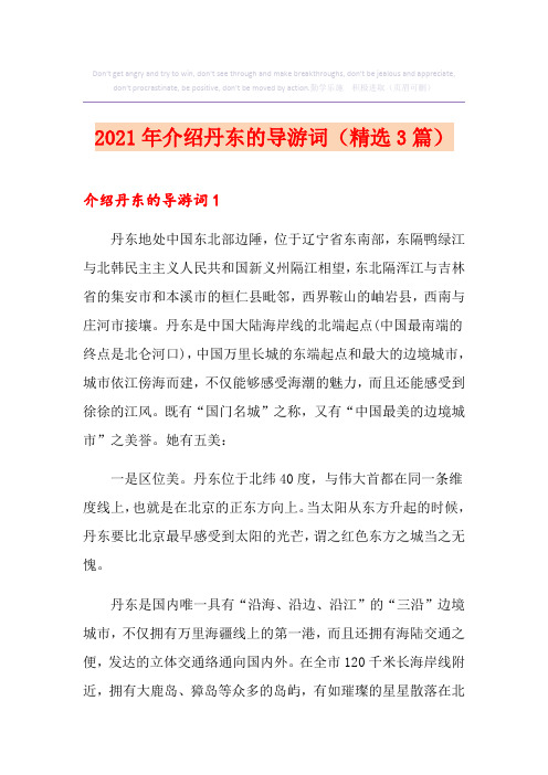 2021年介绍丹东的导游词(精选3篇)