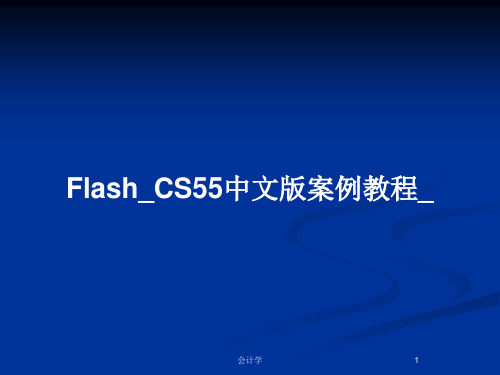 Flash_CS55中文版案例教程_PPT教案