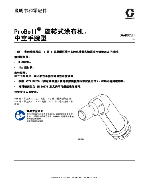 ProBell 旋转式涂布机，中空手腕型 说明书和零配件