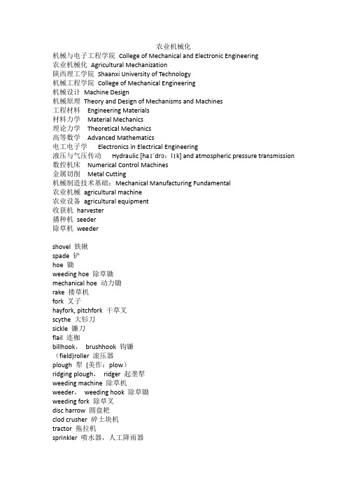 农业机械化中英文名词对照表