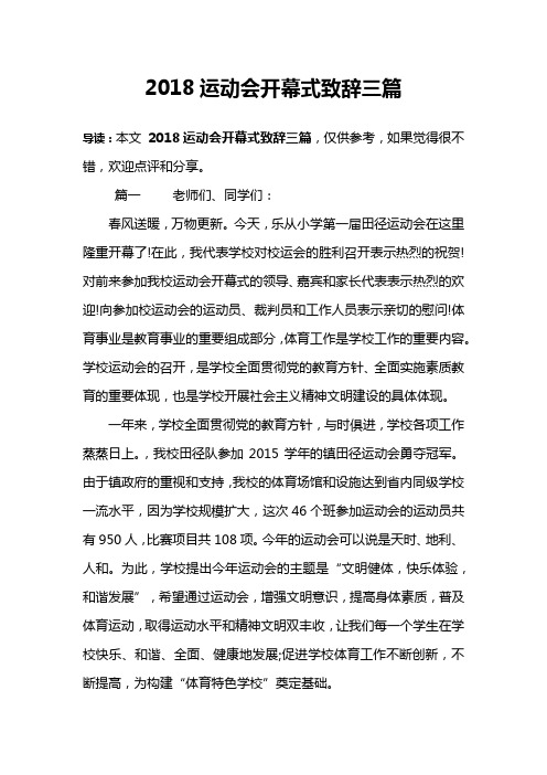 2018运动会开幕式致辞三篇