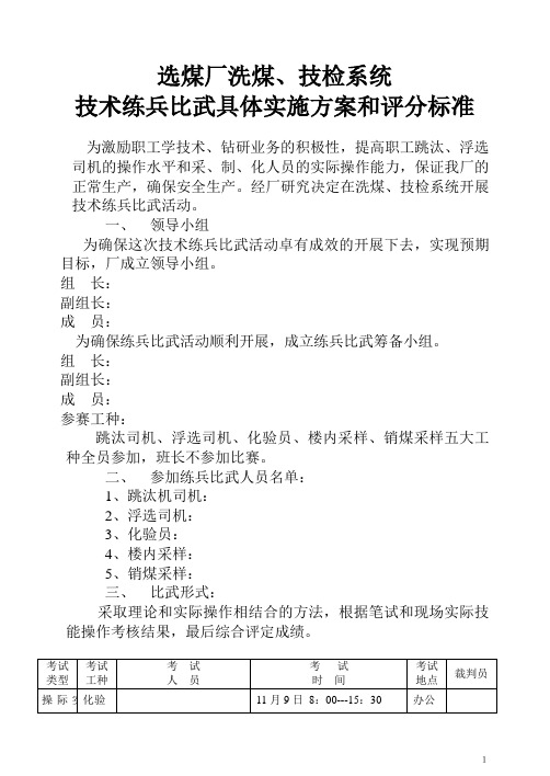 选煤厂洗煤 技检系统技术练兵比武方案和评分标准