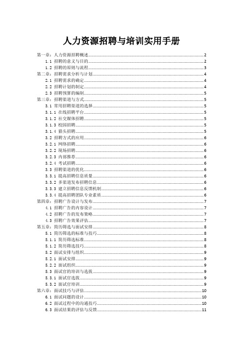 人力资源招聘与培训实用手册