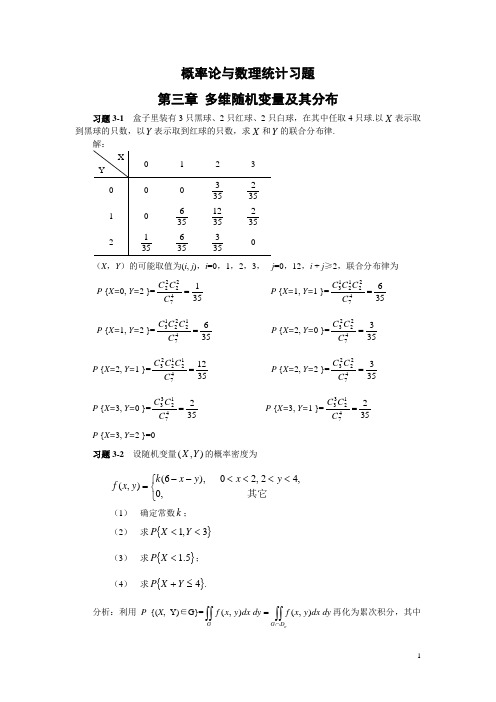 概率论与数理统计第三章习题及答案