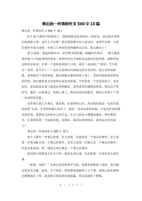 难忘的一件事的作文500字10篇