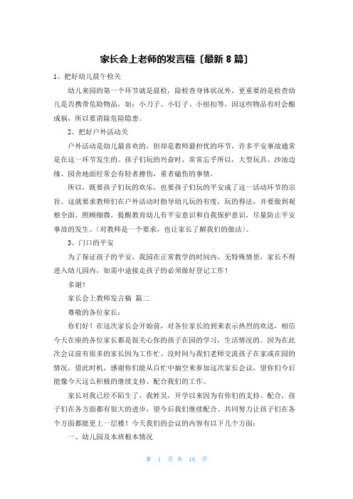 家长会上老师的发言稿(最新8篇)