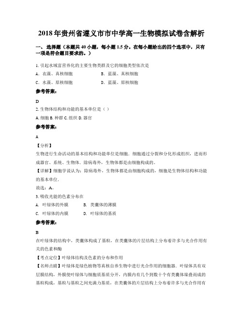 2018年贵州省遵义市市中学高一生物模拟试卷含解析