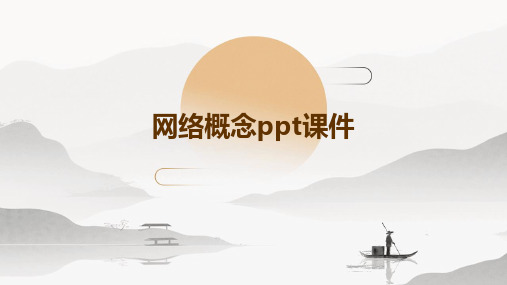 网络概念ppt课件