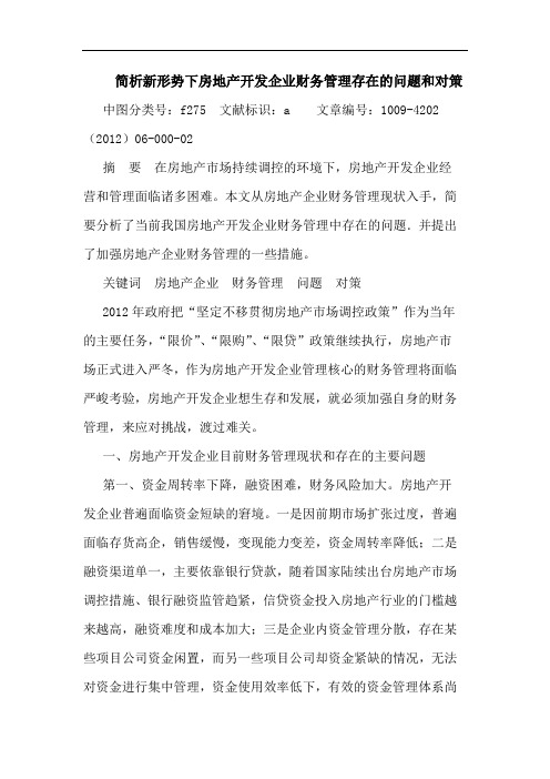 新形势下房地产开发企业财务管理存在问题和对策 论文