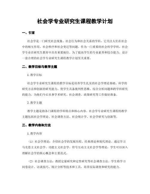 社会学专业研究生课程教学计划