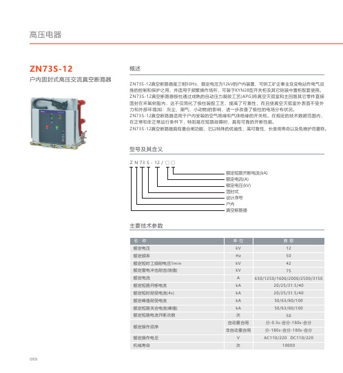 人民电器 ZN73S-12户内固封式高压交流真空断路器 产品说明书