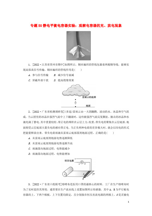 2023版新教材高考物理微专题小练习专题50静电平衡电容器实验