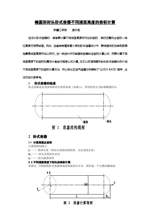 椭圆形封头卧式容器不同液面高度的容积计算