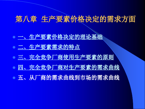 生产要素价格决定的需求方面