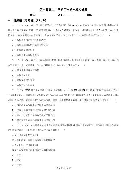 辽宁省高二上学期历史期末模拟试卷