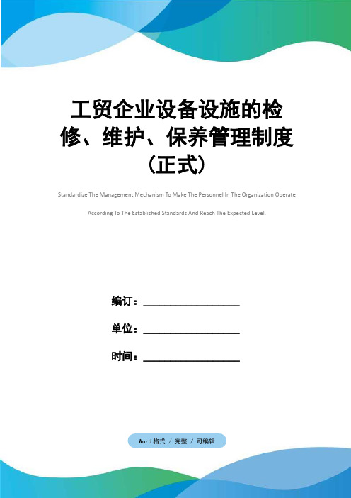 工贸企业设备设施的检修、维护、保养管理制度(正式)