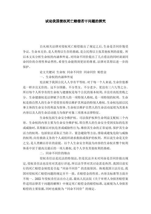 试论我国侵权死亡赔偿若干问题的探究