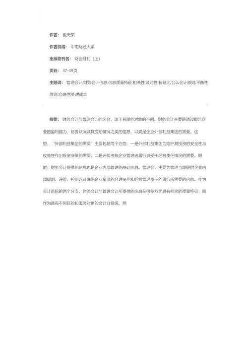 管理会计与财务会计信息质量特征比较