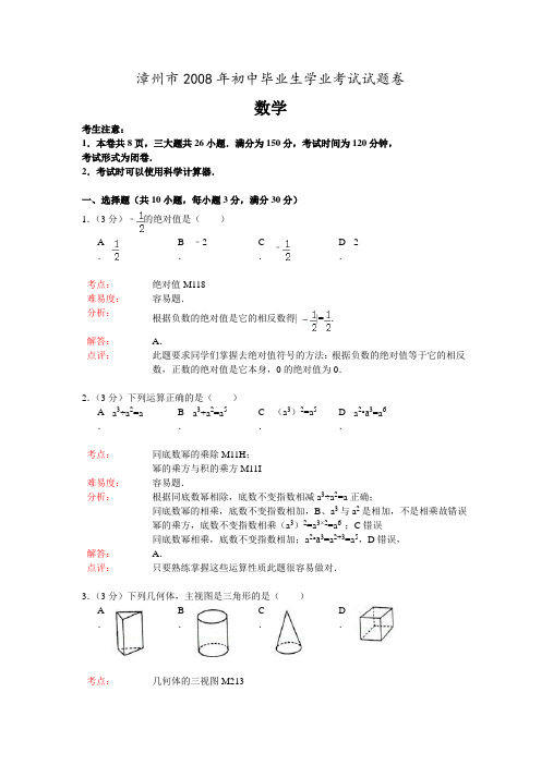 漳州市2008年中考数学试卷精品详解