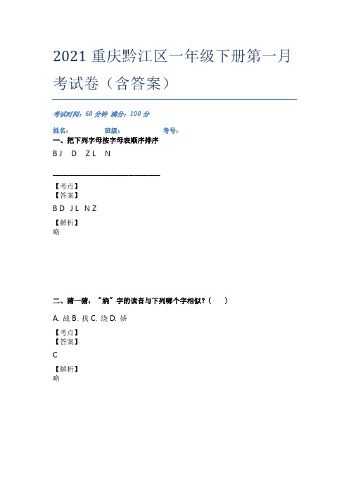 2021重庆黔江区一年级下册第一月考试卷(含答案)