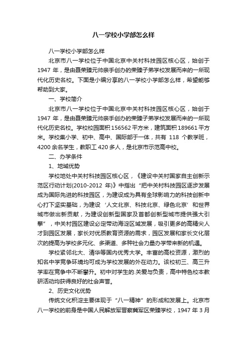 八一学校小学部怎么样