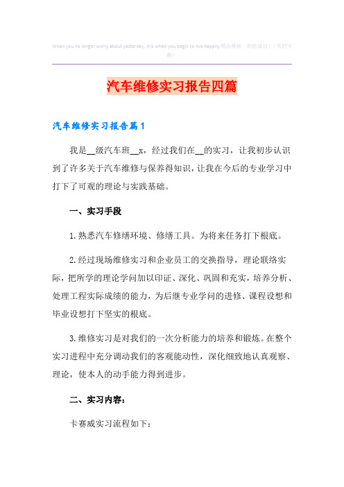 汽车维修实习报告四篇