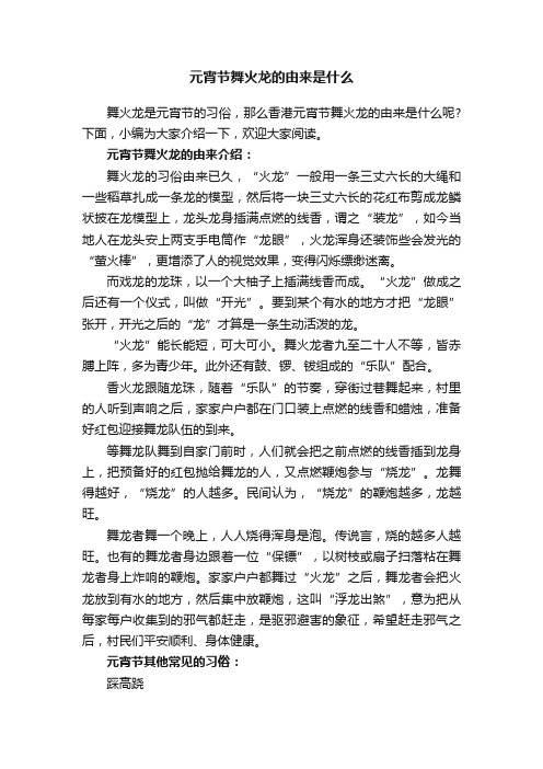 元宵节舞火龙的由来是什么