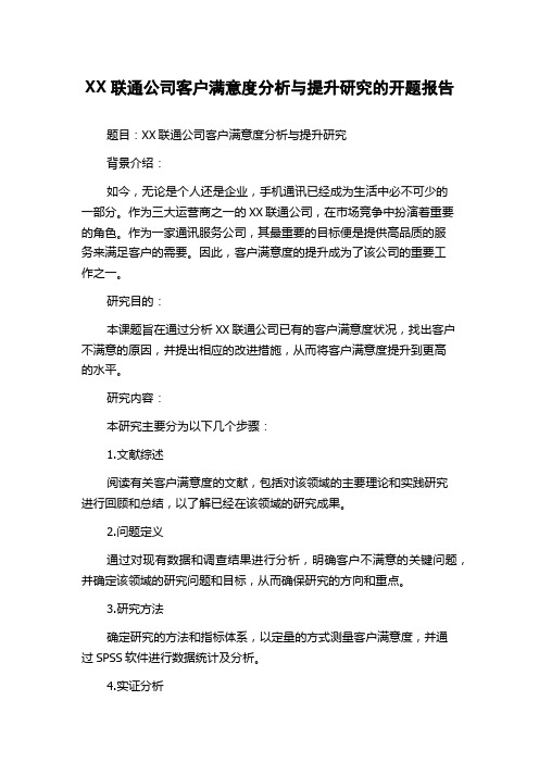 XX联通公司客户满意度分析与提升研究的开题报告