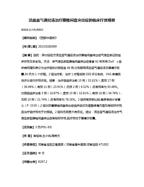 活血益气通经汤治疗腰椎间盘突出症的临床疗效观察