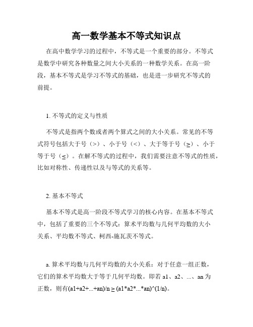 高一数学基本不等式知识点