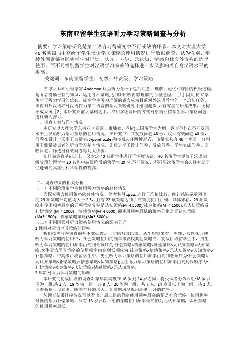 东南亚留学生汉语听力学习策略调查与分析