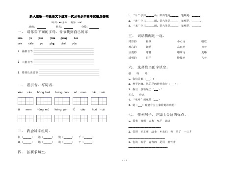 新人教版一年级语文下册第一次月考水平测考试题及答案