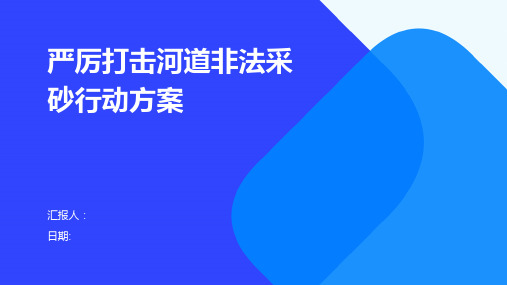 严厉打击河道非法采砂行动方案