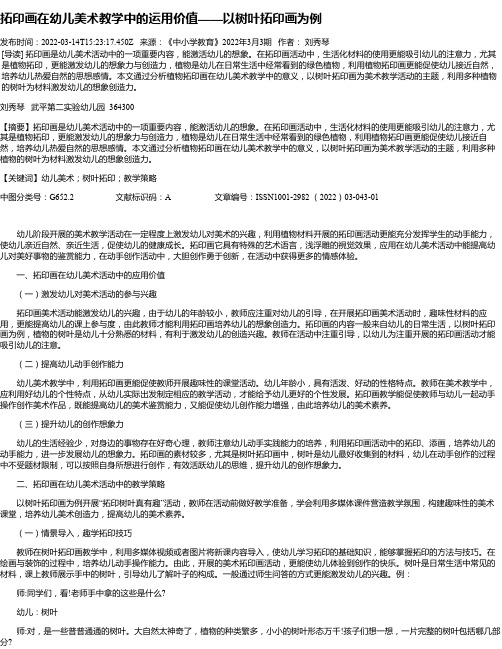 拓印画在幼儿美术教学中的运用价值——以树叶拓印画为例