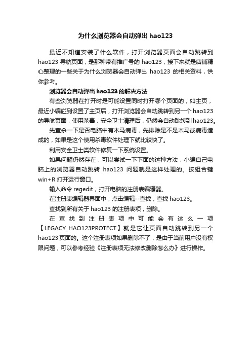 为什么浏览器会自动弹出hao123