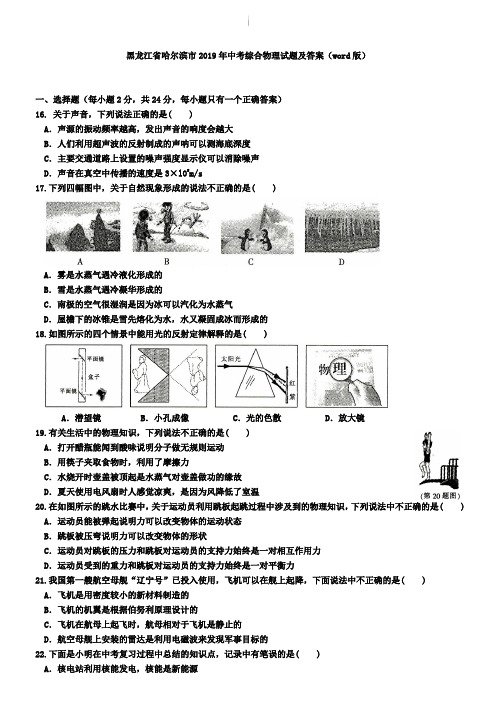 黑龙江省哈尔滨市2019年中考综合物理试题及答案(word版)