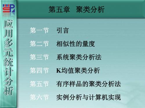 厦门大学应用多元统计分析第章聚类分析