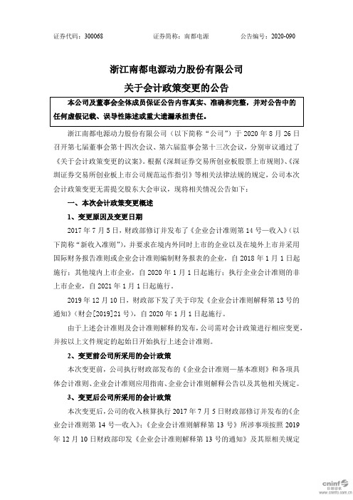 南都电源：关于会计政策变更的公告