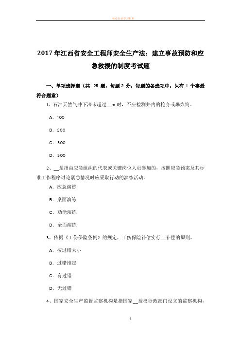 2017年江西省安全工程师安全生产法：建立事故预防和应急救援的制度考试题