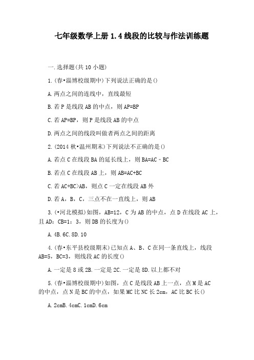 七年级数学上册1.4线段的比较与作法训练题