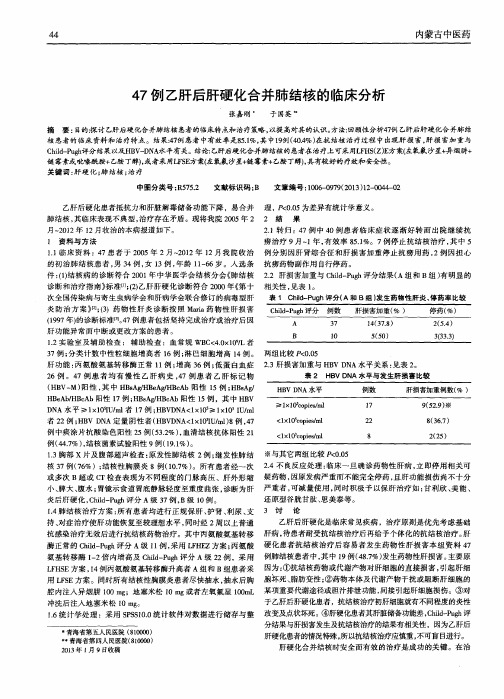 47例乙肝后肝硬化合并肺结核的临床分析