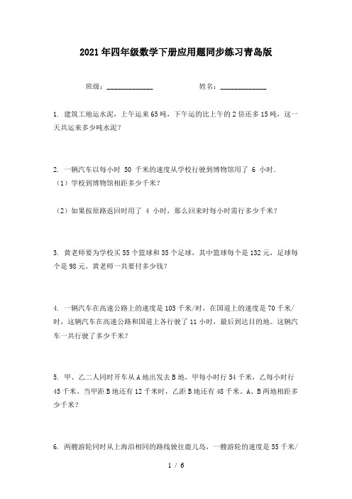 2021年四年级数学下册应用题同步练习青岛版