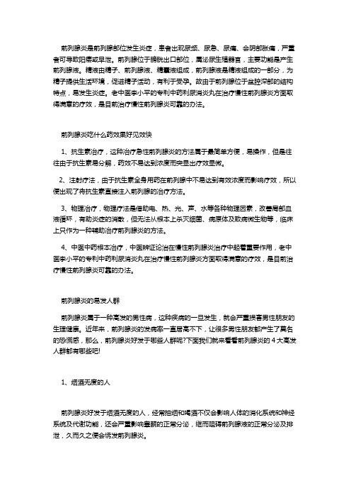 前列腺炎吃什么药效果好见效快