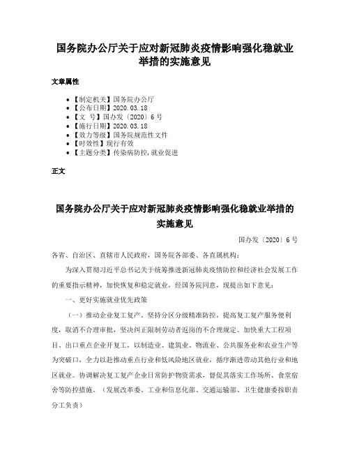 国务院办公厅关于应对新冠肺炎疫情影响强化稳就业举措的实施意见