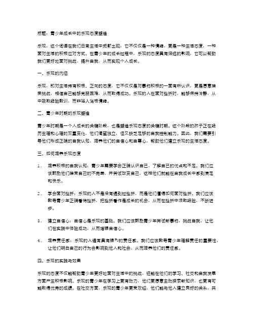 青少年成长中的乐观态度塑造