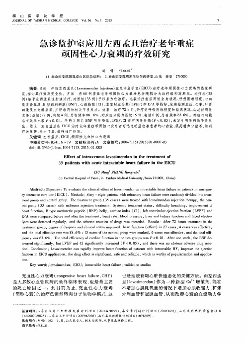 急诊监护室应用左西孟旦治疗老年重症顽固性心力衰竭的疗效研究