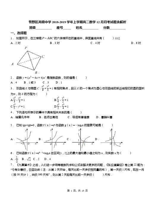 牧野区高级中学2018-2019学年上学期高二数学12月月考试题含解析